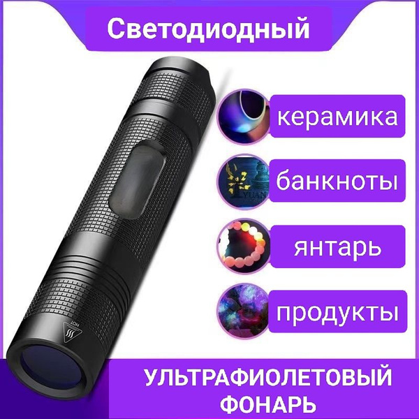 Ультрафиолетовый светодиодный фонарь, мини-фонарик с фиолетовым светом ...