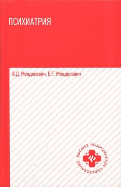 Психиатрия. Учебник - купить с доставкой по выгодным ценам в интернет ...