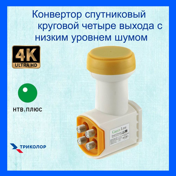 Спутниковый конвертер круговой поляризации на 4 выход. Конвертер ...