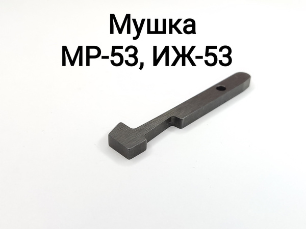 Мушка МР-53, ИЖ-53 - купить с доставкой по выгодным ценам в интернет ...