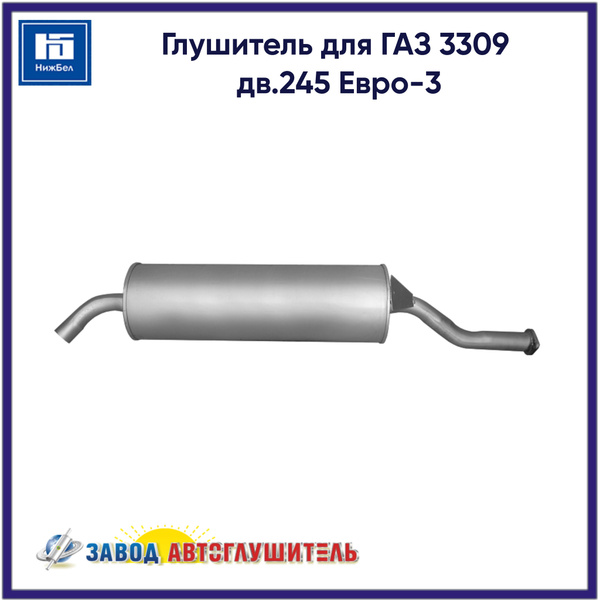 Глушитель 3309 дв.ММЗ Дизель Евро-3 (Автоглушитель)