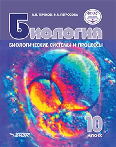 Биология. Биологические системы и процессы. 10 класс - купить с ...