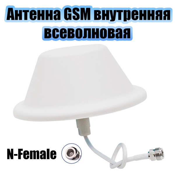 Антенна GSM всеволновая внутренняя-потолочная N-Female Орбита OT-GSM09 ...