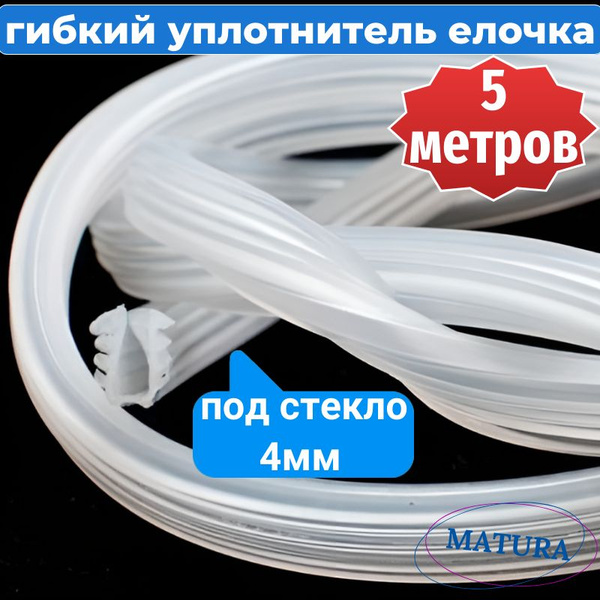 Уплотнитель елочка для душевой кабины для стекла 4 мм длина 5 м ...