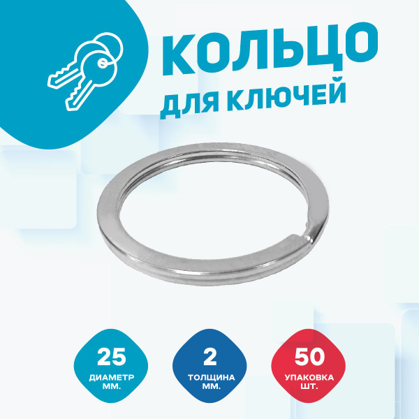 Кольцо для ключей и брелков, диаметр 25 мм. Комплект 50 шт. - купить с ...