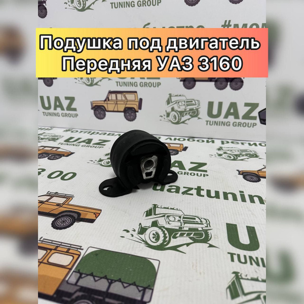 Подушка двигателя УАЗ-3160 передняя