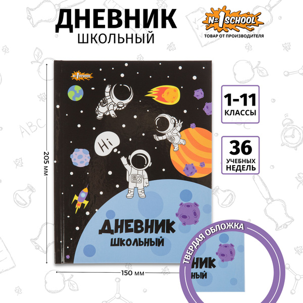 Дневник школьный №1 School с 1-4 классы Cпейс тайм - купить с доставкой ...