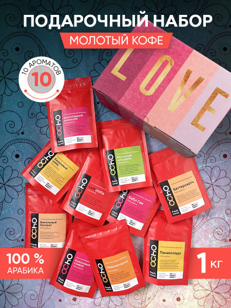 Набор кофе молотый Ocho Coffee арабика ароматизированный 10шт в ...