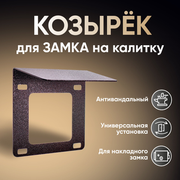 Универсальный защитный козырек для электромеханического замка на ...