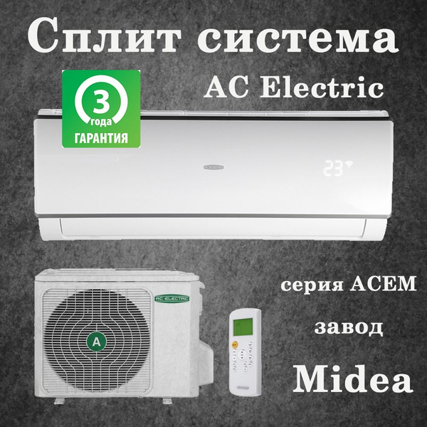 Сплит-система (кондиционер) AC Electric ACEM-09HN1 (завод Midea ...