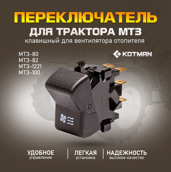 Переключатель П147-04.11 клавишный для вентилятора отопителя для ...