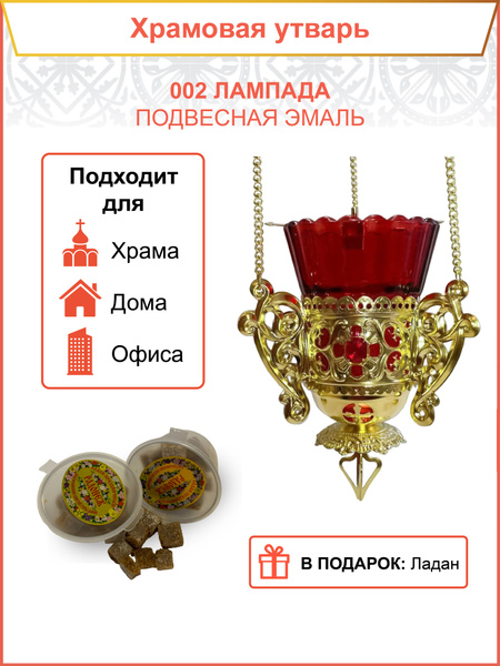 002 Лампада подвесная эмаль купить по выгодной цене в интернет-магазине ...