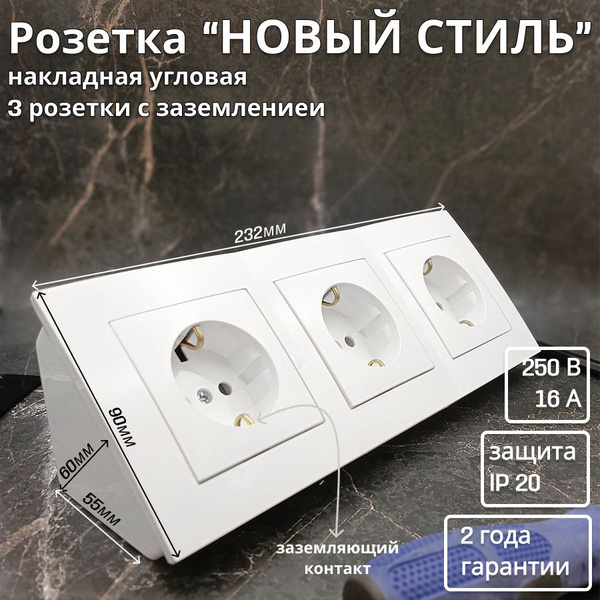 Розетка накладная 3-местная угловая с заземлением "НОВЫЙ СТИЛЬ", белый ...