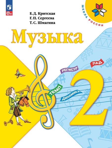 Критская (Приложение 1) Музыка 2 кл Учебник (15-е издание) - купить с ...