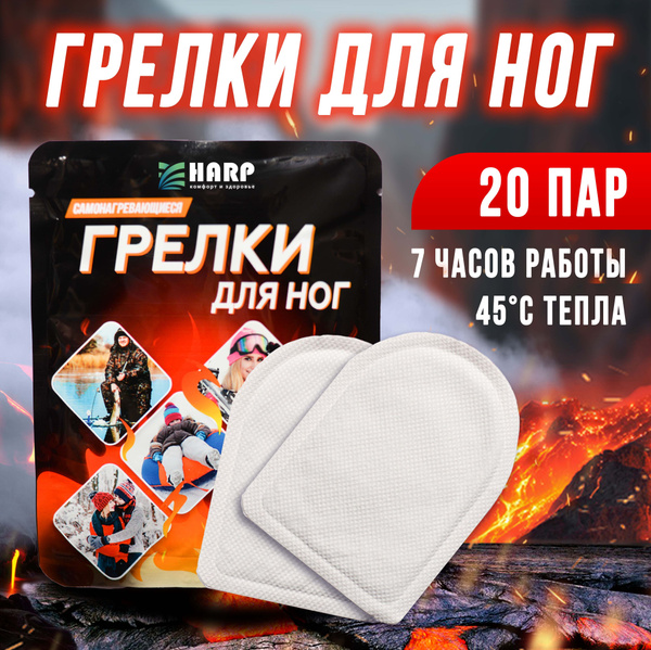 Самонагревающиеся грелки для ног одноразовые, набор 20 пар купить на ...