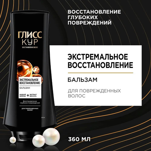 Бальзам Глисс Кур 360мл.Экстремальное восстановление - купить с ...