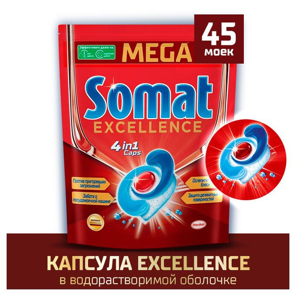 Сомат Excellence Caps 4в1 Капсулы для посудомоечных машин, 45 капсул ...
