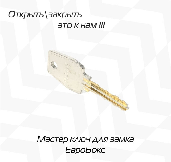 Мастер ключ для Замка ЕвроБокс - купить по низкой цене в интернет ...