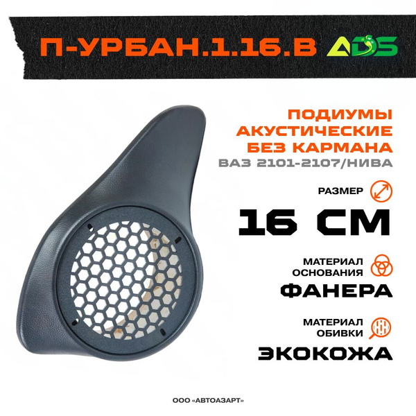 Подиумы акустические Ваз 2101-2107/Нива 16см без кармана - купить с ...