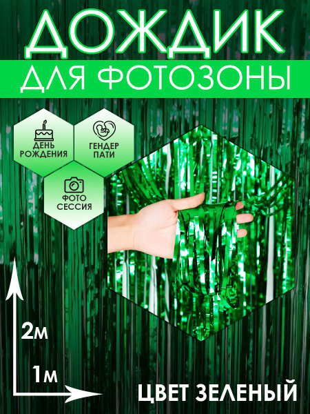 Занавес Дождик Зелёный, 200 см, - купить по низкой цене в интернет ...