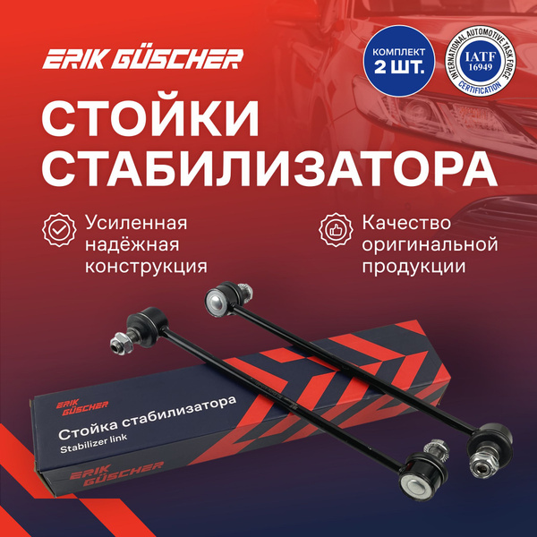Стойки переднего стабилизатора к-кт 2 шт. Ниссан Жук F15, Кашкай 1, 2 ...