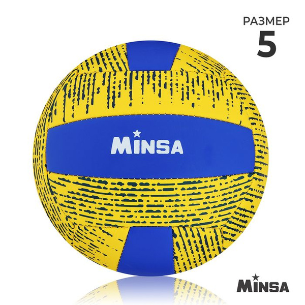 Мяч волейбольный Minsa 7560491, 5 размер, желтый, синий купить по ...