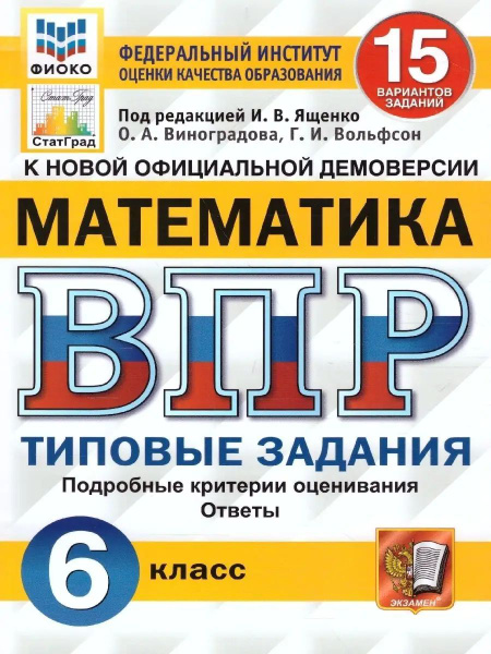 ВПР Математика 6 класс 15 вариантов ФИОКО СТАТГРАД ТЗ ФГОС | Ященко ...