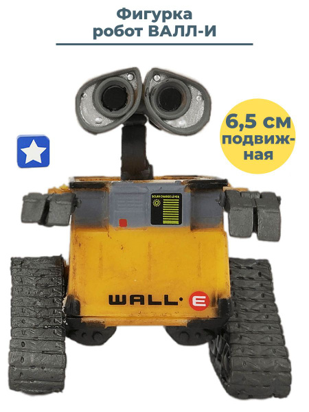 Фигурка робот Валли WALL-E подвижная 6,5 см - купить с доставкой по ...