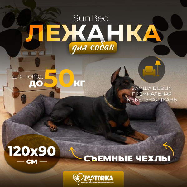 Лежанка для собак SunBed со съемным чехлом из замши, серый меланж ...