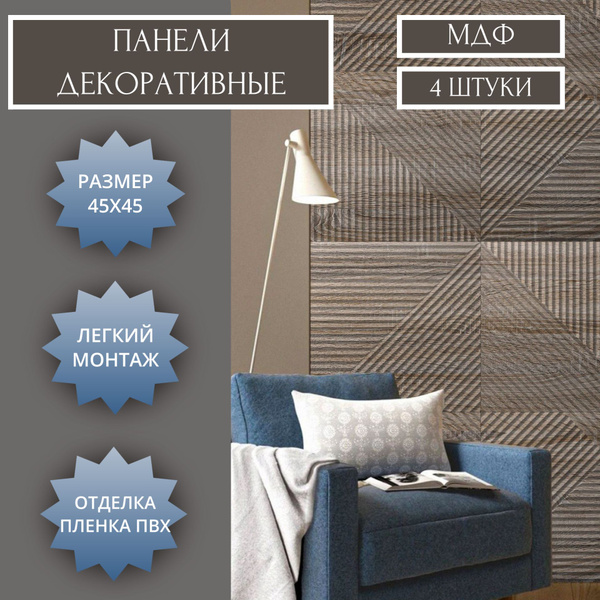 Декоративные стеновые 3D панели МДФ, 45х45 см, 4 штуки купить по ...