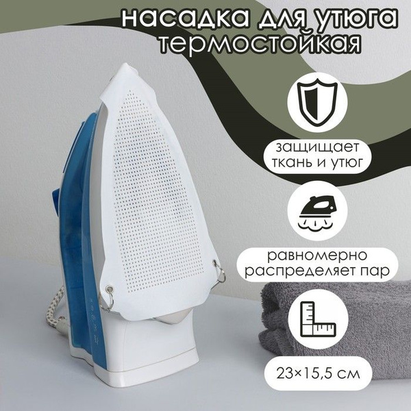 Доляна Насадка для утюга термостойкая универсальная, 23x15,5 см, цвет ...