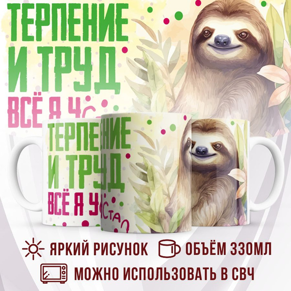 Кружка Made with love "Шуточная кружка Терпение и труд... всё, я устал ...