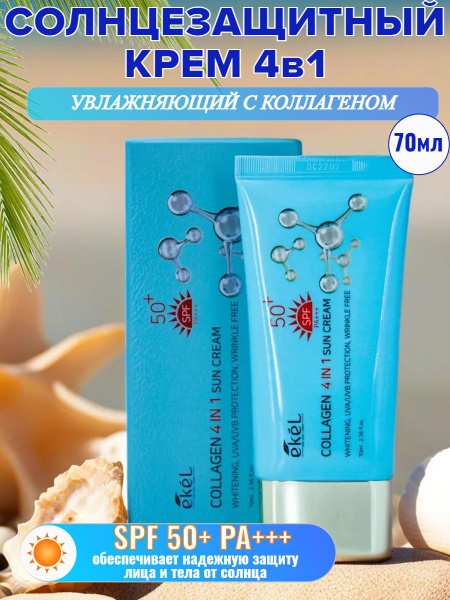 EKEL Увлажняющий солнцезащитный крем для лица и тела с коллагеном Корея ...
