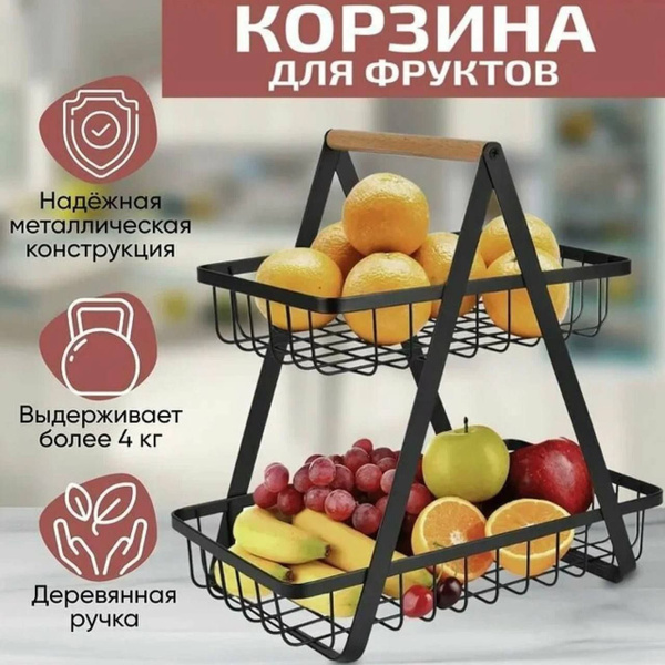 Металлическая Ярусная Фруктовница/ Корзина для фруктов и выпечки , 1 шт ...