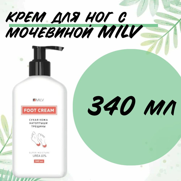 Крем для ног с мочевиной Milv 340 мл - купить с доставкой по выгодным ...