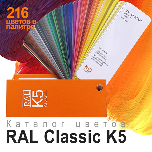 Купить Каталог цветов RAL Classic K5 (полуматовый веер) 216 цветов в ...