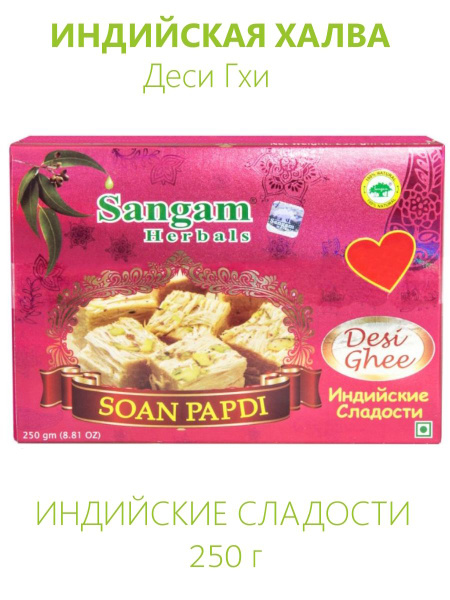 Индийская халва Соан Папди Деси Гхи, 250 г - купить с доставкой по ...