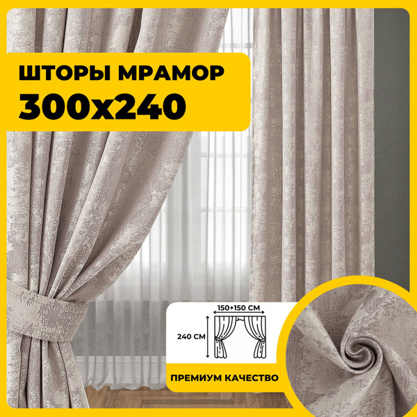 Комплект штор Шторы 300х240 мрамор , 240х300см, Бежевый, Мрамор купить ...