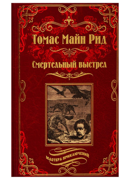 Купить Книги Майн Рид Вече