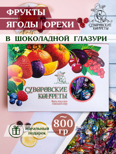 Набор конфет в коробке "Фрукты, ягоды и орехи в шоколадной глазури" 800 ...