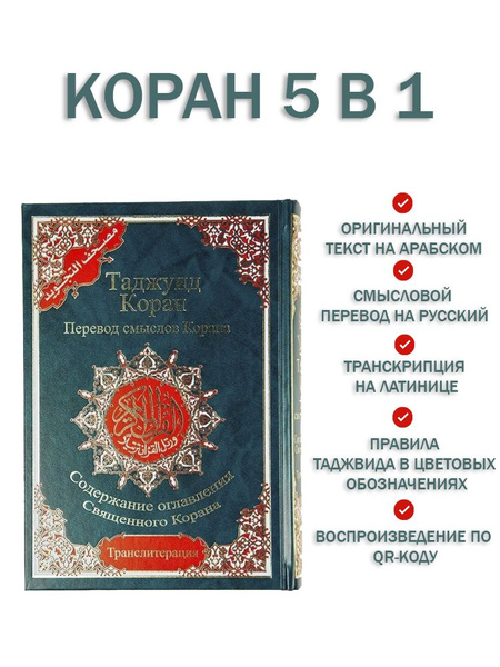 Коран таджуид 5 в 1 с QR-кодом - купить с доставкой по выгодным ценам в ...