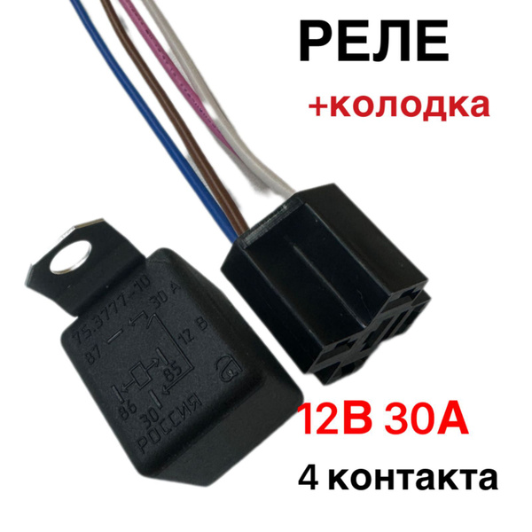 Реле 12V 30А 4-х контактное с кронштейном 75.3777-10 с колодкой ...