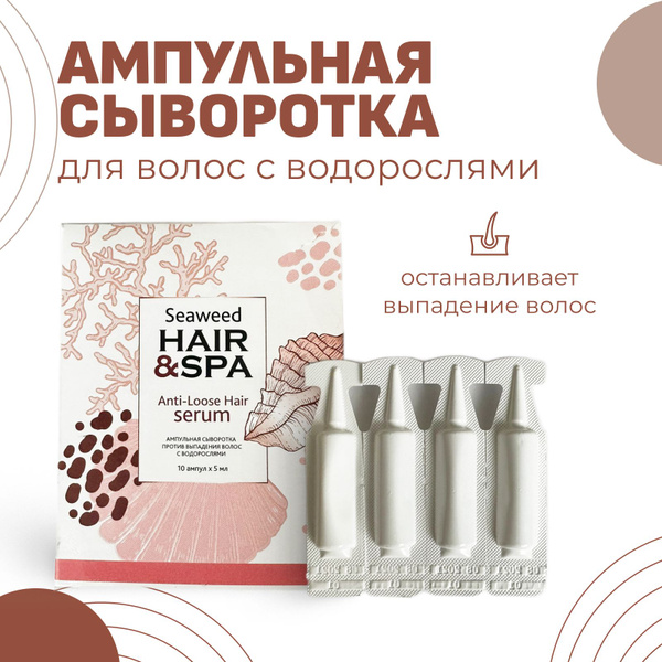Сыворотка для роста волос Seaweed, ампульная 10х5мл - купить с ...