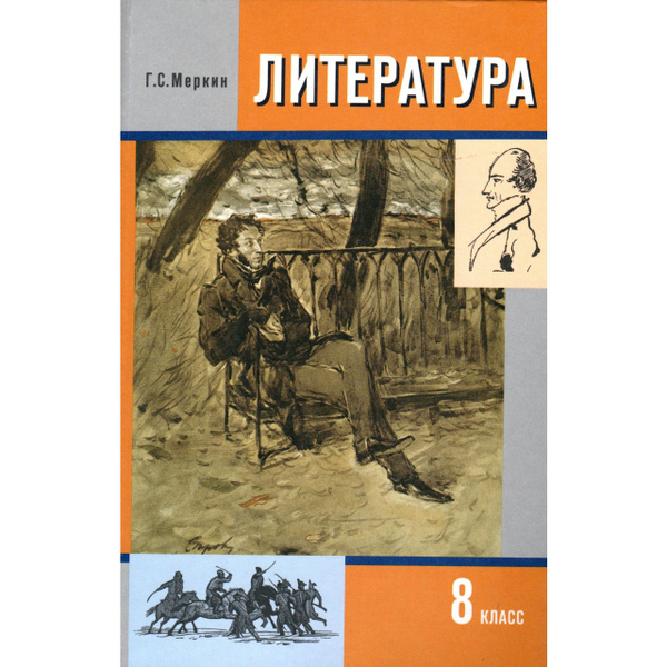 8 класс Литература Учебник 1 часть Меркин | Меркин Геннадий Самуйлович ...