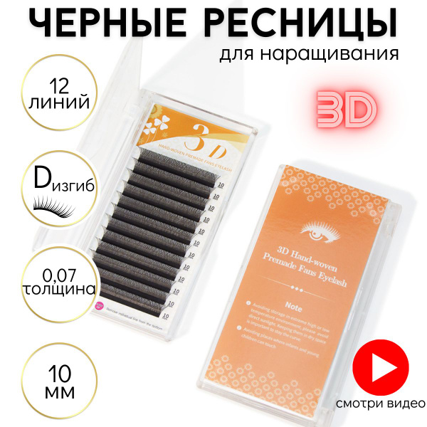 Готовые пучки/ Ресницы для наращивания 3d/10 mm/d изгиб/0,07 mm/черные ...