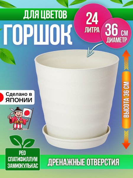 Горшок для цветов пластиковый круглый большой с поддоном Д36х36 см ...