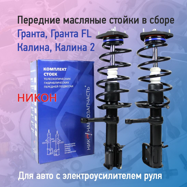 Передние стойки масляные в сборе Гранта (ФЛ) Калина 1-2 с ЭУР, Никон ...