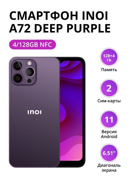 Смартфон INOI A72 4/128Gb NFC Deep Purple - купить по выгодной цене в ...