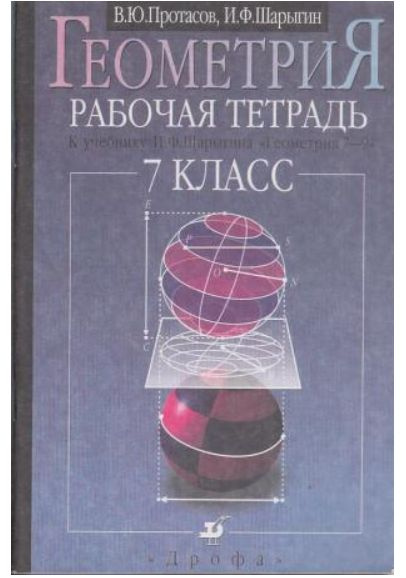Геометрия 7 шарыгин. Шарыгин и.ф. &quot;геометрия 7-9 класс&quot;; ©дрофа. шарыгин геометрия 7-9. и.ф. шарыгин книга. шарыгин задачник.