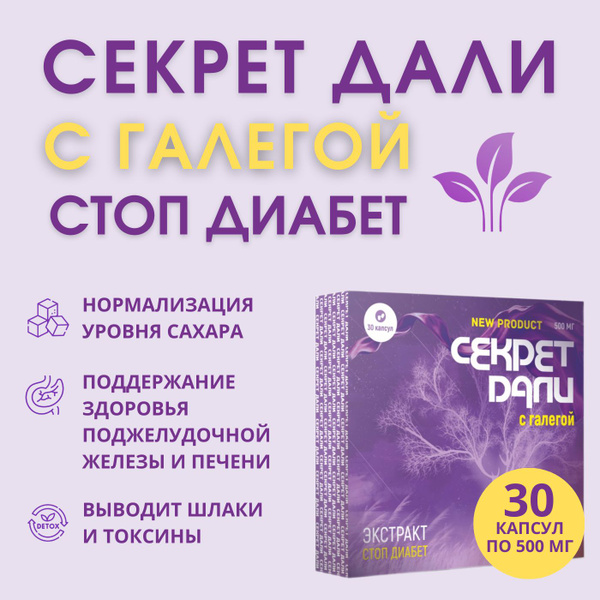 Секрет Дали с галегой - купить с доставкой по выгодным ценам в интернет ...